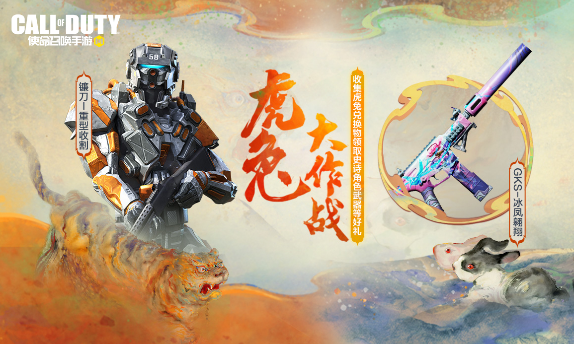 使命召唤手游虎兔大作战活动福利一览 本周福利活动一览