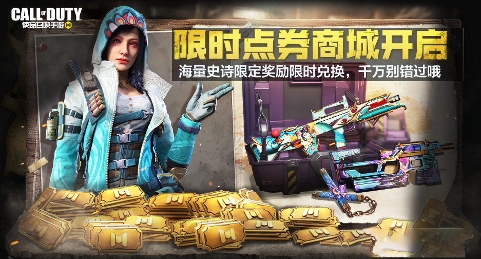 使命召唤手游虎兔大作战活动福利一览 本周福利活动一览