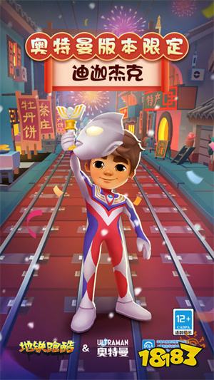 地铁跑酷新春奥特曼版本破解版