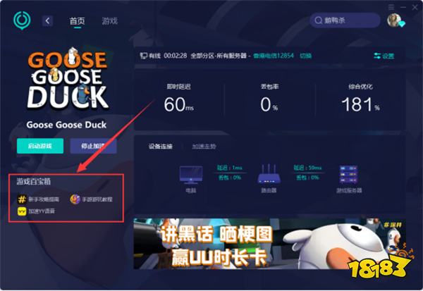 鹅鸭杀加速器用什么好 鹅鸭杀稳定加速器推荐