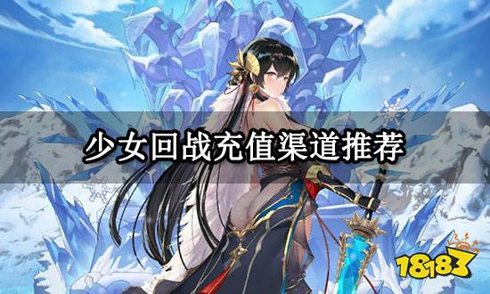 少女回战充值渠道推荐 海外游戏充值渠道推荐榜