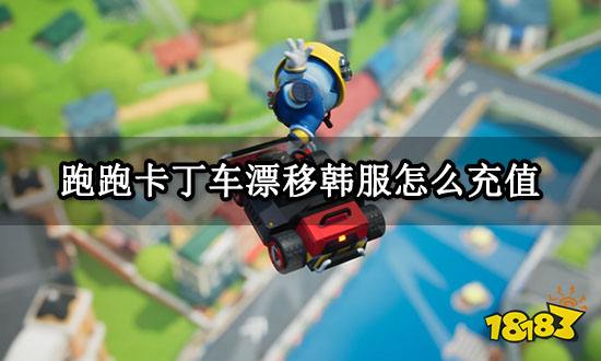 跑跑卡丁车漂移韩服怎么充值 韩服游戏充值教程