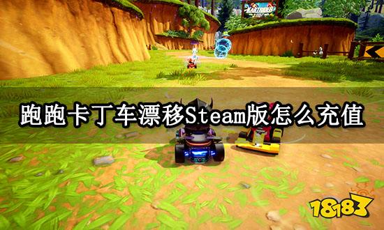 跑跑卡丁车漂移Steam版怎么充值 海外游戏充值教程