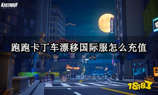 跑跑卡丁车漂移国际服怎么充值 海外游戏充值教程