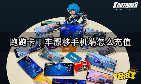 跑跑卡丁车漂移手机端怎么充值 海外手游充值教程