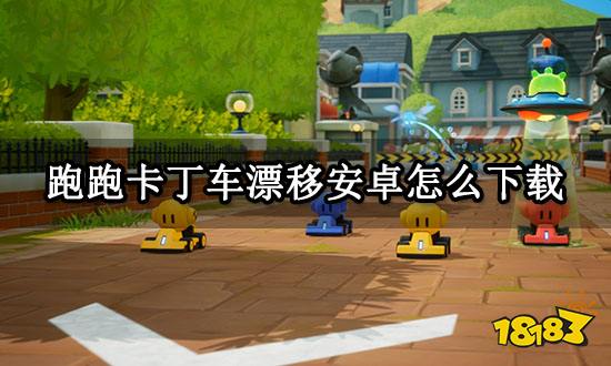 跑跑卡丁车漂移安卓怎么下载 安卓端下载教程