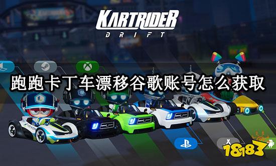 跑跑卡丁车漂移谷歌账号怎么获取 谷歌账号获取教程