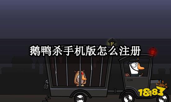 鹅鸭杀手机版怎么注册 手游账号注册教程