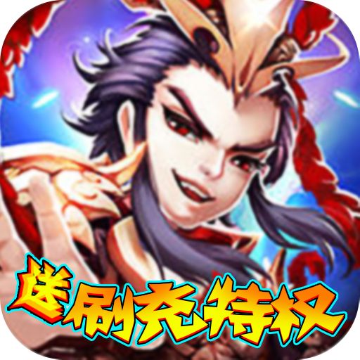 天域战记送刷充特权版