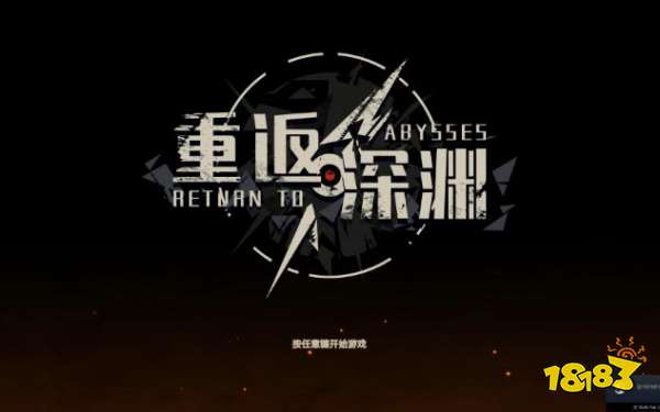 重返深渊电脑版在哪下载 重返深渊PC端下载安装地址