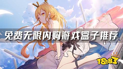 无限充值手游平台有哪些 免费无限内购游戏盒子推荐