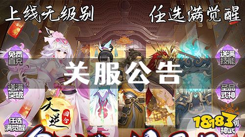 《天逆》关服公告