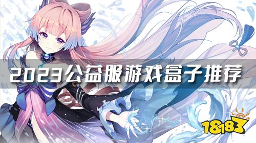 公益服手游盒子app哪个好 2023公益服游戏盒子推荐