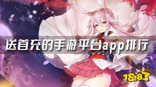 哪个变态手游app靠谱 送首充的手游平台app排行