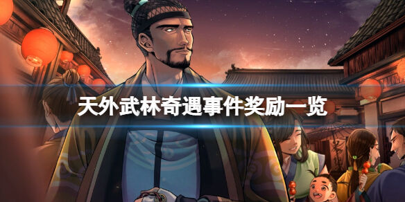 天外武林奇遇事件奖励一览 天外武林奇遇事件有哪些