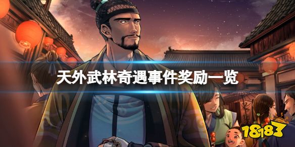 天外武林奇遇事件奖励一览 天外武林奇遇事件有哪些