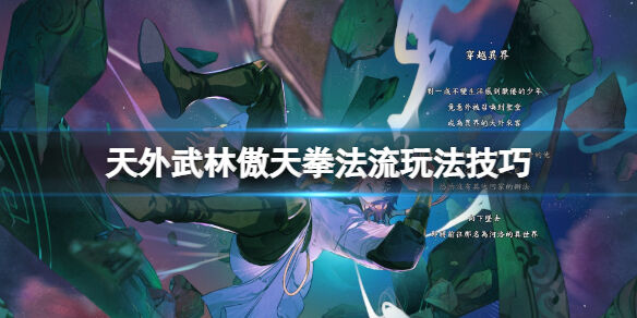 天外武林傲天拳法流玩法技巧 天外武林傲天拳法流怎么玩