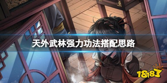 天外武林什么套路最强 天外武林强力功法搭配思路