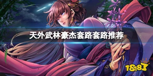 天外武林豪杰拳法流怎么搭配 天外武林豪杰套路推荐