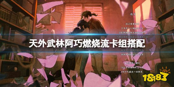 天外武林阿巧燃烧流怎么玩 天外武林阿巧燃烧流卡组搭配