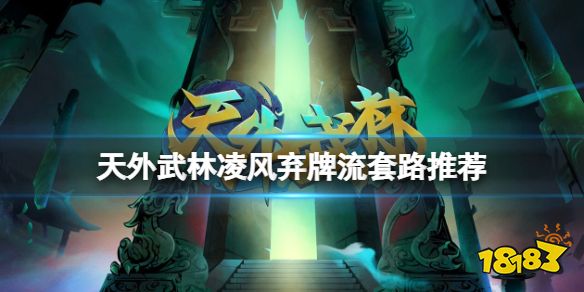 天外武林凌风弃牌流怎么搭配 天外武林凌风弃牌流套路推荐