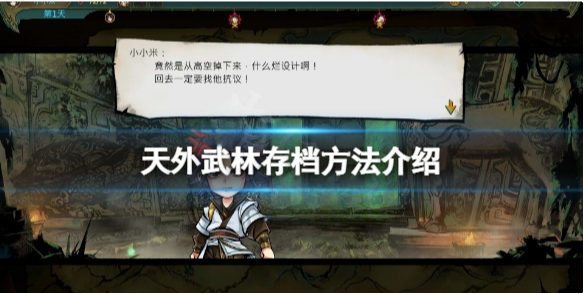 天外武林怎么存档 天外武林游戏存档方法介绍