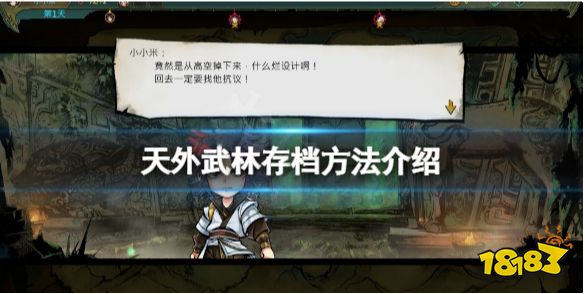 天外武林怎么存档 天外武林游戏存档方法介绍