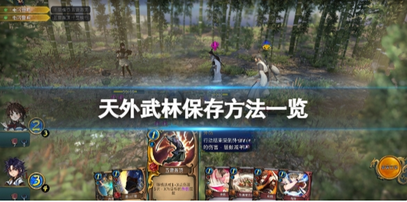 天外武林怎么保存 天外武林游戏保存方法一览