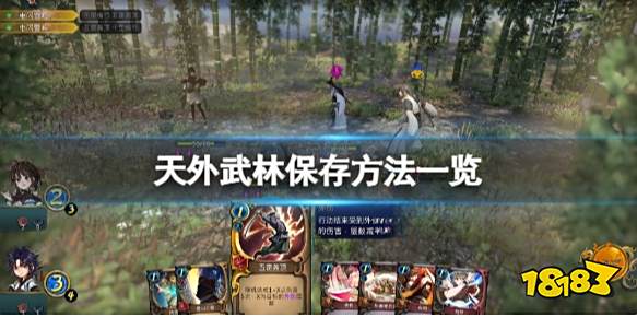 天外武林怎么保存 天外武林游戏保存方法一览