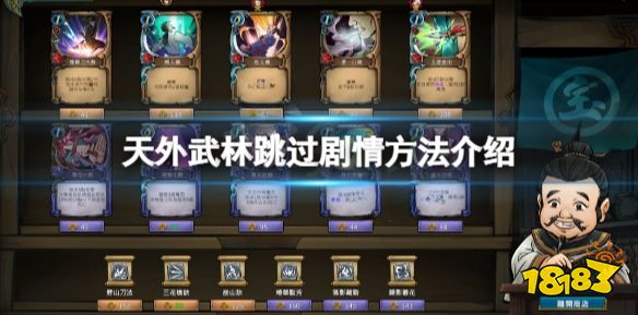 天外武林怎么跳过剧情 天外武林游戏跳过剧情方法介绍