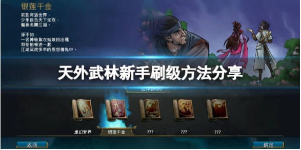 天外武林怎么升级快 天外武林游戏新手刷级方法分享
