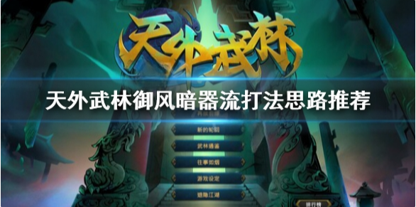 天外武林御风暗器流搭配 天外武林御风暗器流打法思路推荐