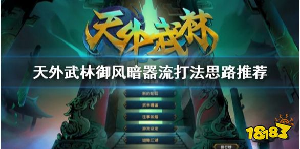 天外武林御风暗器流搭配 天外武林御风暗器流打法思路推荐