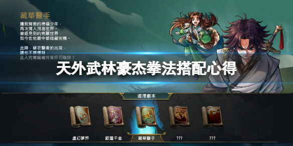 天外武林豪杰拳法怎么玩 天外武林豪杰拳法搭配心得