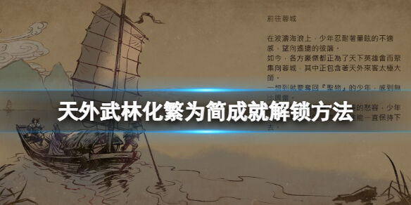 天外武林化繁为简成就怎么做 天外武林化繁为简成就解锁方法