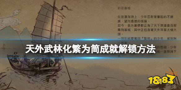 天外武林化繁为简成就怎么做 天外武林化繁为简成就解锁方法