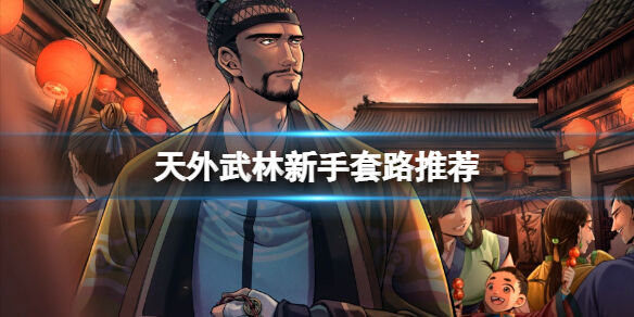 天外武林新手玩什么套路好 天外武林新手套路推荐