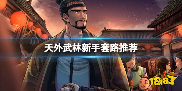 天外武林新手玩什么套路好 天外武林新手套路推荐