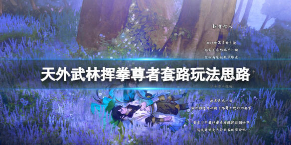 天外武林挥拳尊者套路玩法思路 天外武林尊者怎么玩