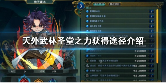 天外武林圣堂之力怎么获得 天外武林圣堂之力获得途径介绍