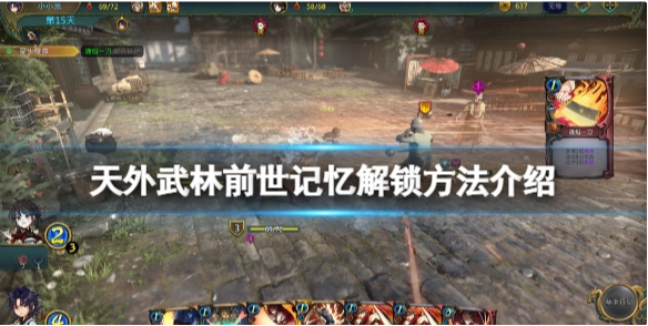 天外武林前世记忆怎么解锁 天外武林前世记忆解锁方法介绍