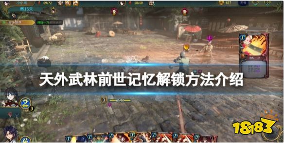 天外武林前世记忆怎么解锁 天外武林前世记忆解锁方法介绍