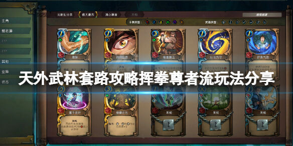 天外武林套路怎么玩 天外武林套路攻略挥拳尊者流玩法分享