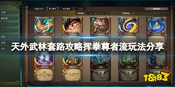 天外武林套路怎么玩 天外武林套路攻略挥拳尊者流玩法分享