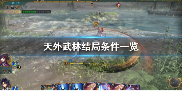 天外武林结局条件有哪些 天外武林结局条件一览