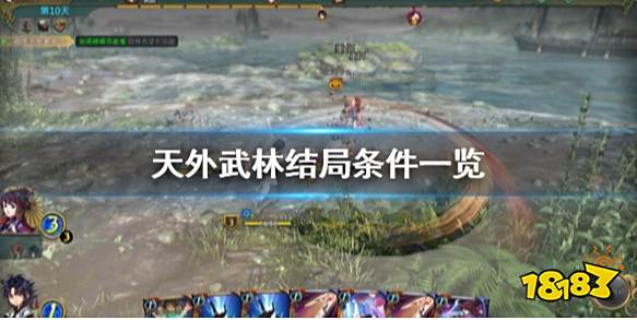 天外武林结局条件有哪些 天外武林结局条件一览