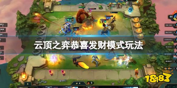 云顶之弈恭喜发财模式怎么玩 云顶之弈恭喜发财模式玩法