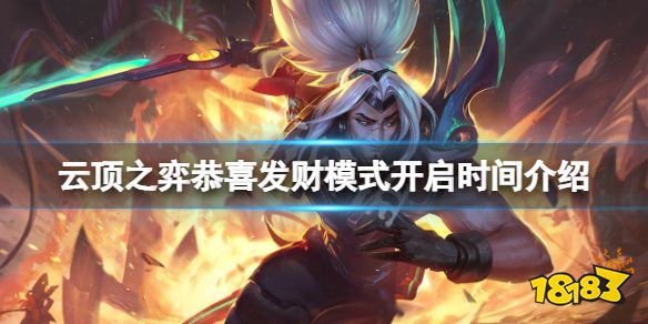 云顶之弈恭喜发财模式开启时间是什么 云顶之弈恭喜发财模式开启时间介绍