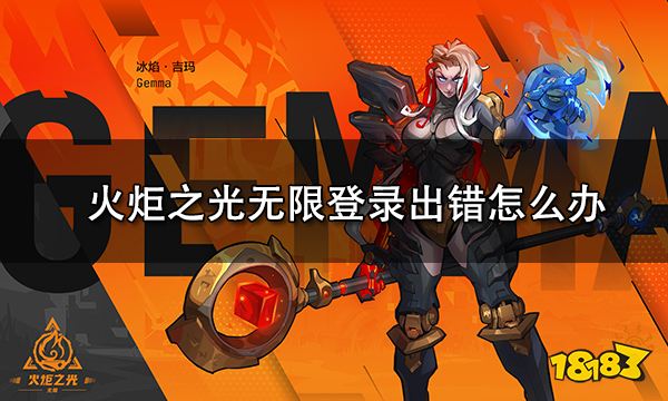 火炬之光无限登录出错怎么办 登录出错解决方法