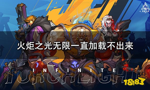 火炬之光无限一直加载不进去 卡加载页面解决方法